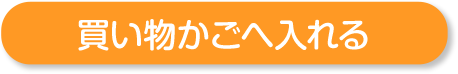 カートに追加