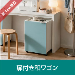 扉ワゴン