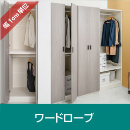 クローゼット