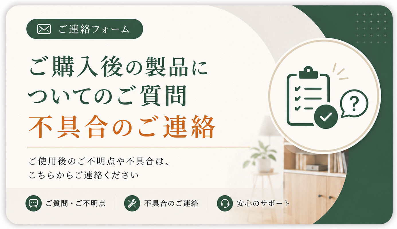 ご購入後のお問い合わせフォーム