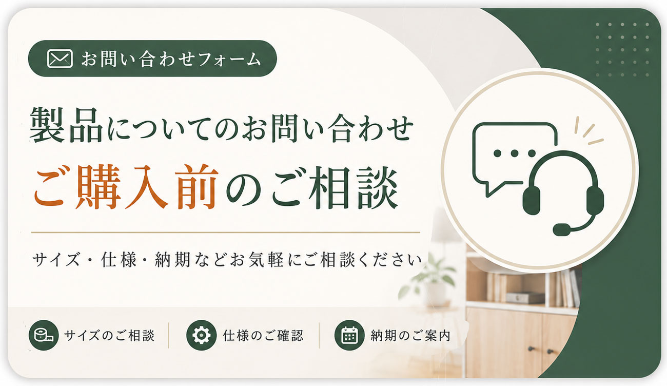 ご購入前のお問い合わせフォーム
