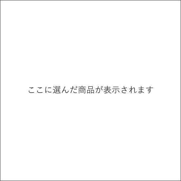 ここに選んだ商品が表示されます