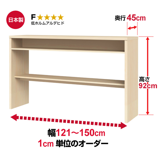 (商品画像) オーダー収納コンソール　高さ92cm 奥行45cm 幅121～150cm