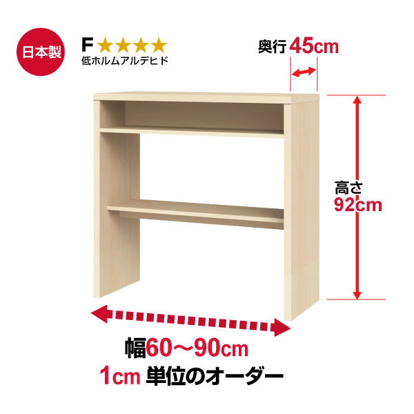 (商品画像) オーダー収納コンソール　高さ92cm 奥行45cm 幅60～90cm