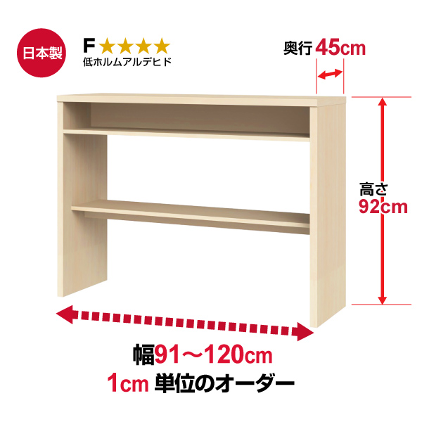 (商品画像) オーダー収納コンソール　高さ92cm 奥行45cm 幅91～120cm