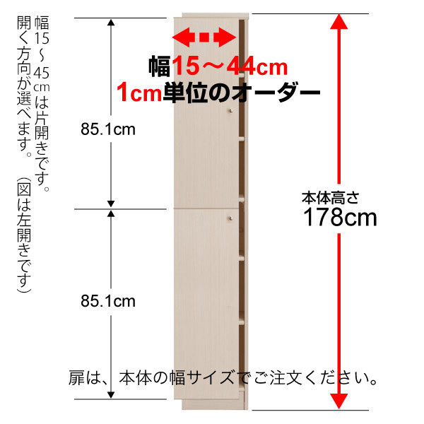 (商品画像) 本体扉（標準つまみ） type178×幅15～24cm