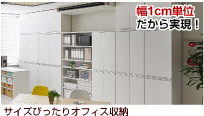サイズぴったりオフィス収納
