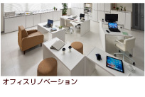 オフィスリノベーション