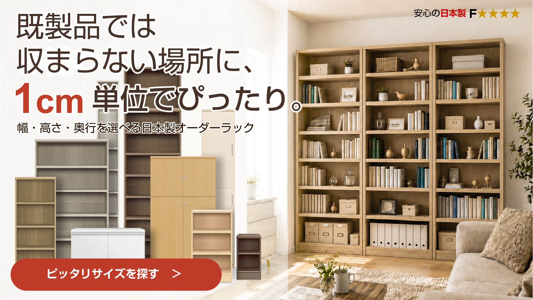 幅1cm単位で作れる日本製オーダー本棚・オーダーラック